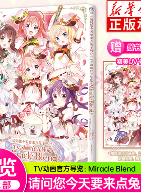 【精美UV纸卡】正版《请问您今天要来点兔子吗？？》TV动画官方导览Miracle Blend 动画第二季画集画册 畅销漫画书 天闻角川