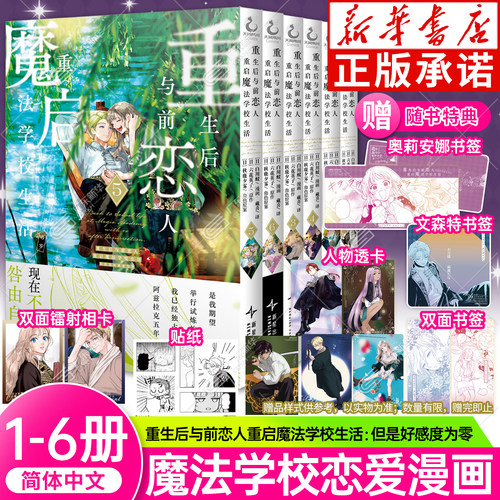 【首刷特典】重生后与前恋人重启魔法学校生活:但是好感度为零小说漫画1-6册重生后和前恋人从头开始简体中文版轻小说原著天闻角川
