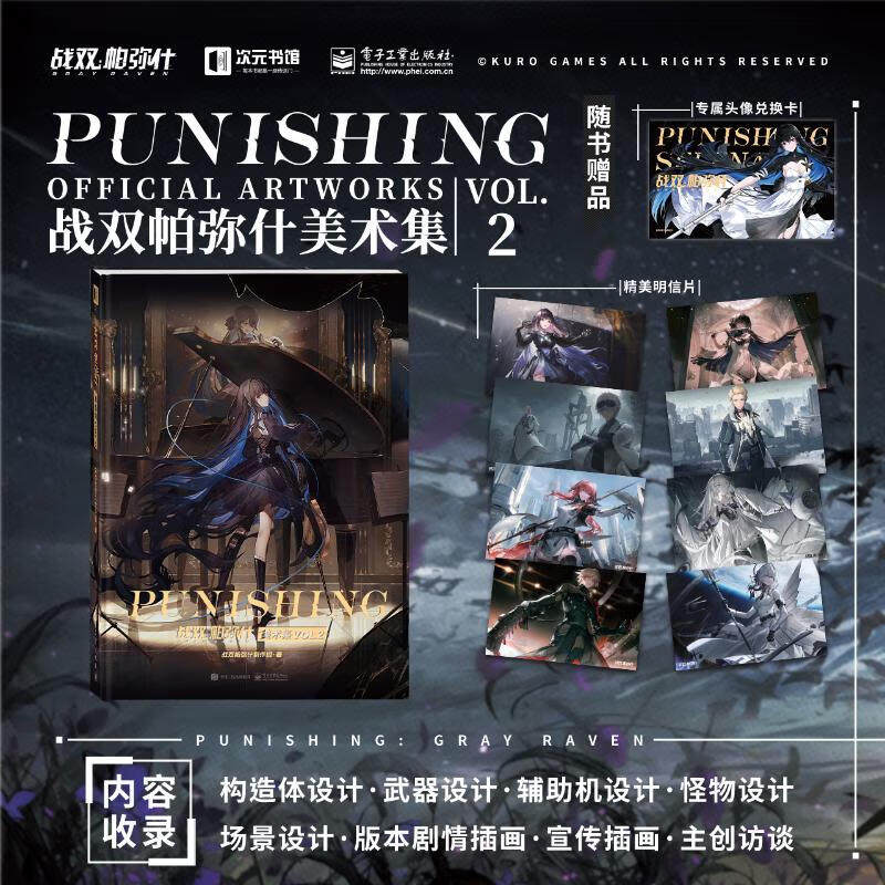 【赠头像兑换卡+明信片】战双帕弥什美术集 VOL.2 战双帕弥什制作组 电子工业出版社 战双帕弥什二周年内容全收录 次元书馆