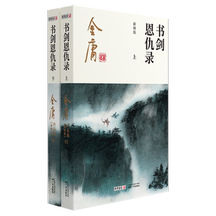 书剑恩仇录小说 金庸武侠小说全集2册 金庸作品集朗声彩图新修版三联武侠经典新华书店正版武侠书籍电视剧原著文学小说 广州出版社