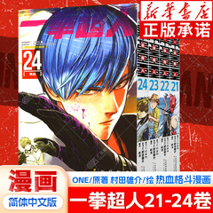 【任选】一拳超人漫画书21-24册 ONE PUNCH MAN 简体中文版 ONE原作村田雄介画一击男东立青春少年热血漫画 天津人民美术出版社