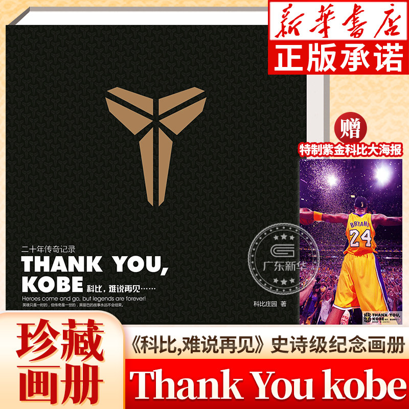 ThankYouKobe 科比纪念画册 科比庄园编著 科比退役纪念珍藏画册 超值附赠特制紫金科比大海报 科比退役纪念珍藏专辑记录科比生涯