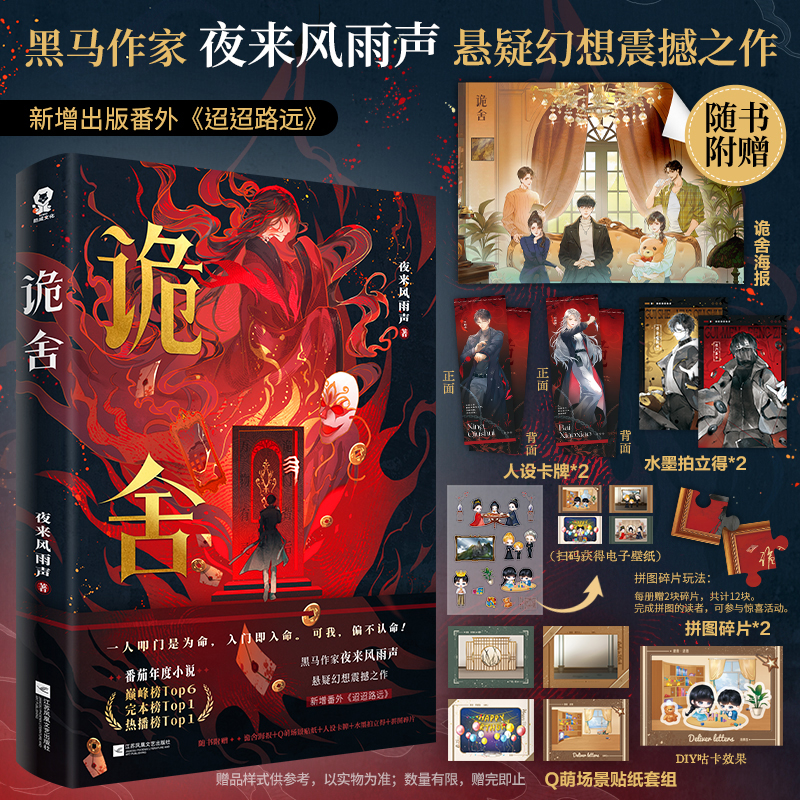 诡舍夜来风雨声/著小说