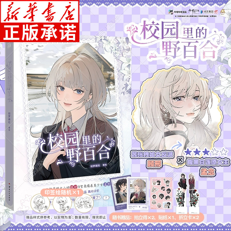 【赠拍立得+贴纸+折立卡】校园里的野百合漫画 印签绘 如梦画社著绘原名病娇妹妹只想让我欺负她漫画实体书单行本顾邢孟念华文天下