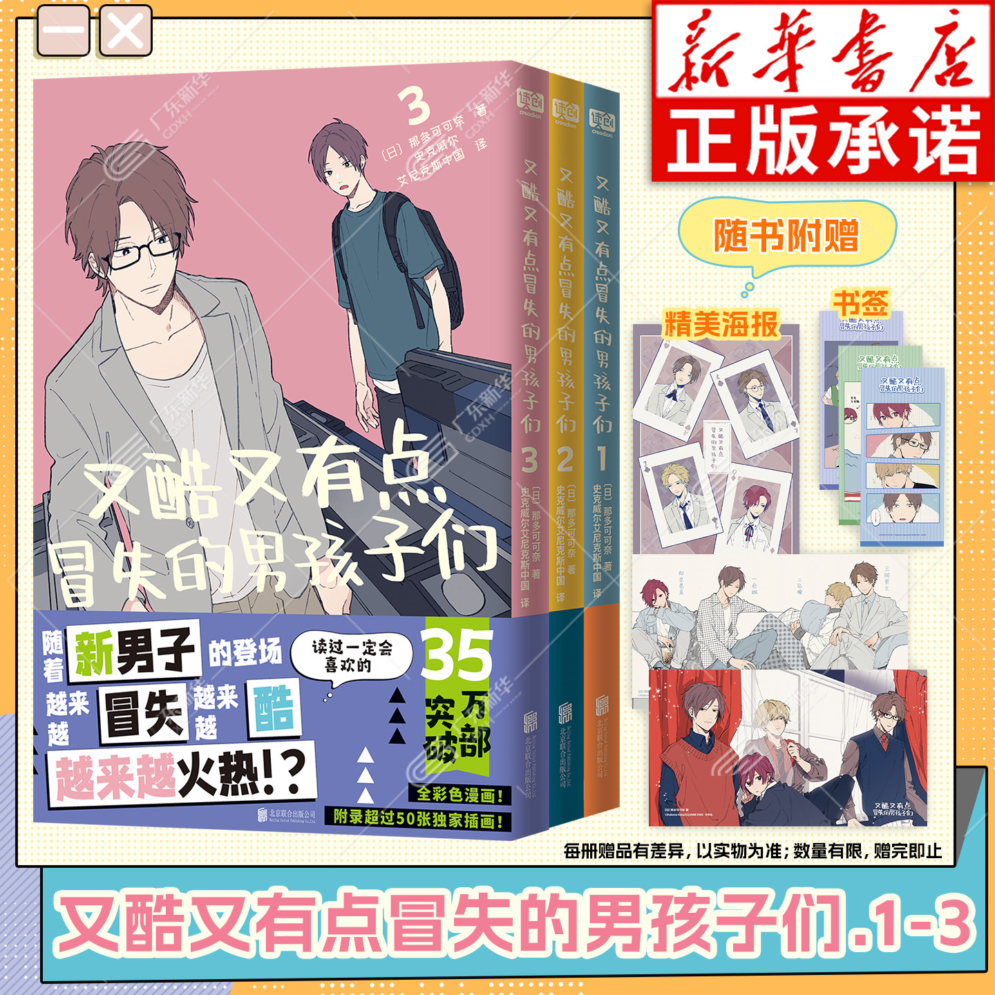 【赠海报+书签】又酷又有点冒失的男孩子们.1-3全套漫画 那朵可可奈著 B站动漫呆萌酷男孩原著简体中文版全彩漫画实体书时光代理人图片