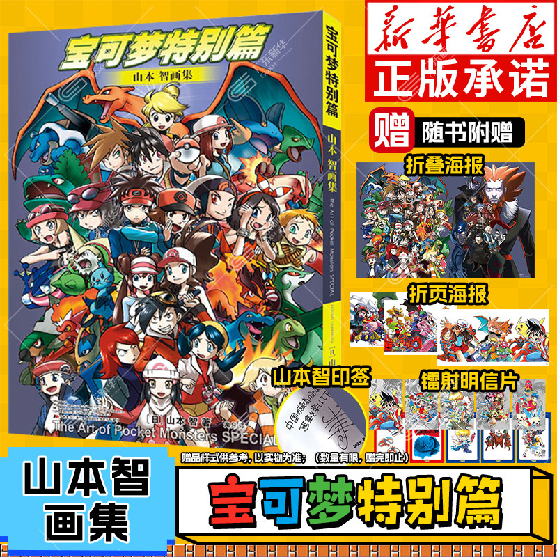 【精装锁线镭射卡+彩色海报+印签】宝可梦特别篇山本智画集 宝可梦漫画红绿蓝篇金银水晶篇设定集宝可梦图鉴 吉林美术出版社 正版