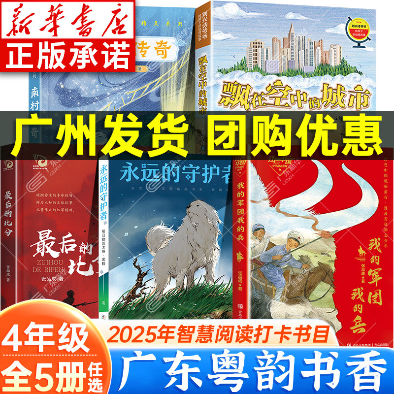 2025广东粤韵书香智慧阅读四年级课外书打卡 我的军团我的兵刘兴诗爷爷讲地理故事飘在空中的城市最后的比分南村传奇永远的守护者,书籍/杂志/报纸,儿童文学,淘宝优惠券,粉丝福利购,淘宝优惠卷