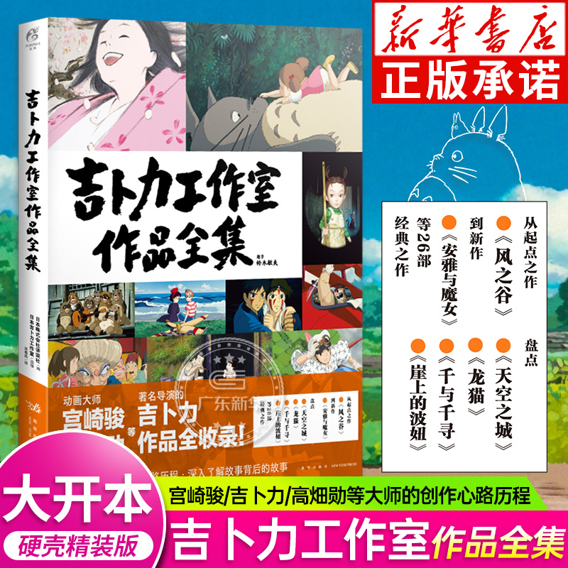 吉卜力工作室作品全集 宫崎骏作品全收录 龙猫千与千寻天空之城萤火虫之墓崖上的波妞风之谷安雅与魔女画集画册绘本 天闻角川 正版