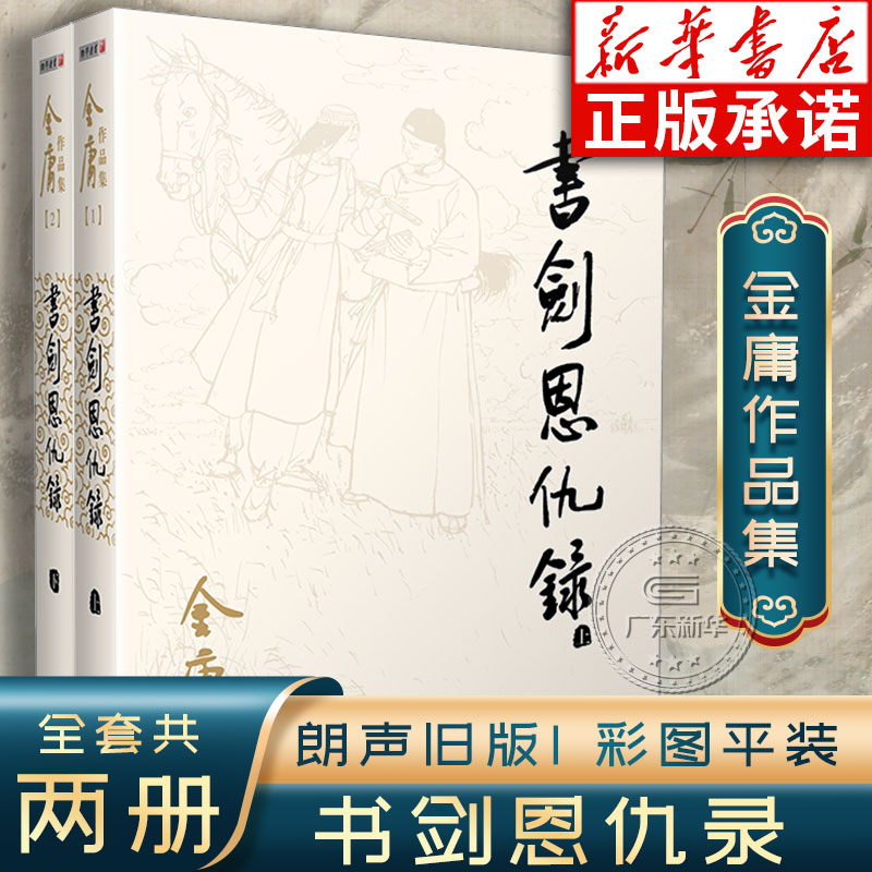 金庸作品集书剑恩仇录(全2册)