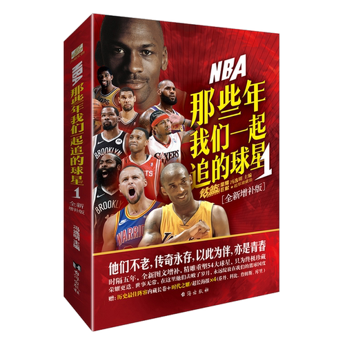 【赠长卷+海报】NBA那些年我们一起追的球星1 全新增补版 乔丹麦迪科比邓肯姚明艾弗森体育球星人物传记nba篮球人物书籍