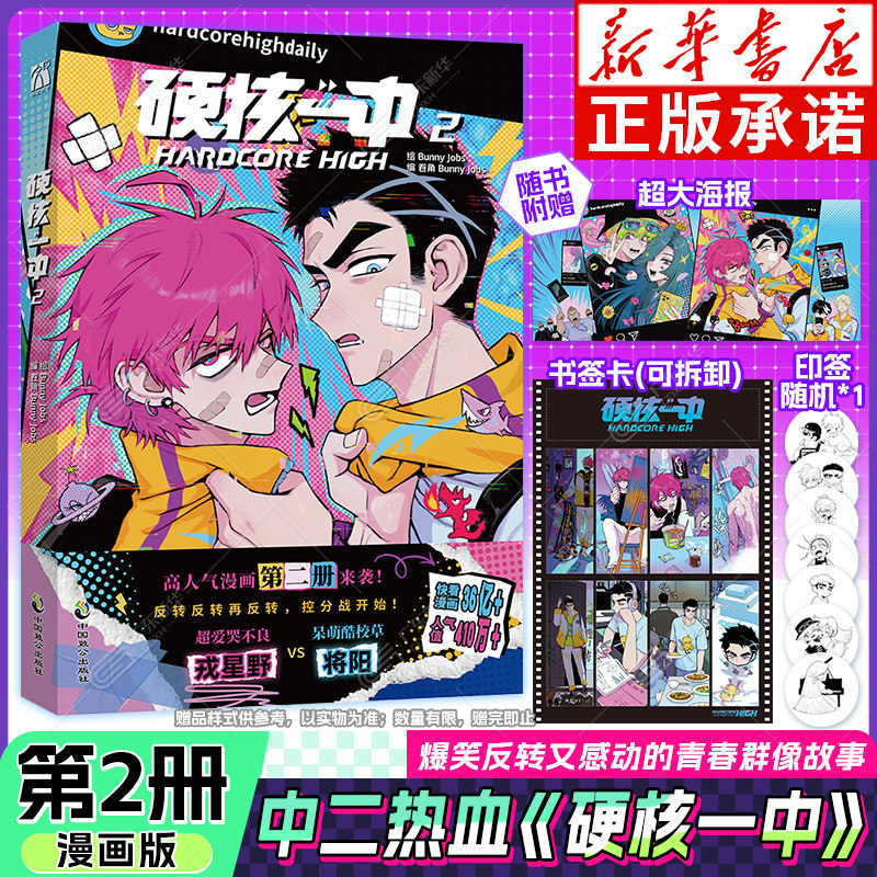 硬核一中.2漫画单行本实体书