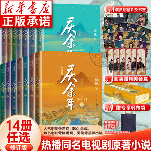 武侠第二季 14全套14册全新修订版 人民文学出版 庆余年1 朝天子大结局 猫腻著 单本任选 张若昀李沁陈道明主演同名电视剧原著 社