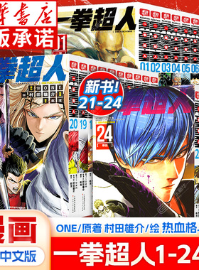 【任选】一拳超人漫画书全套1-24册 ONE PUNCH MAN 简体中文版 ONE原作村田雄介画一击男东立青春少年热血漫画 天津人民美术出版社