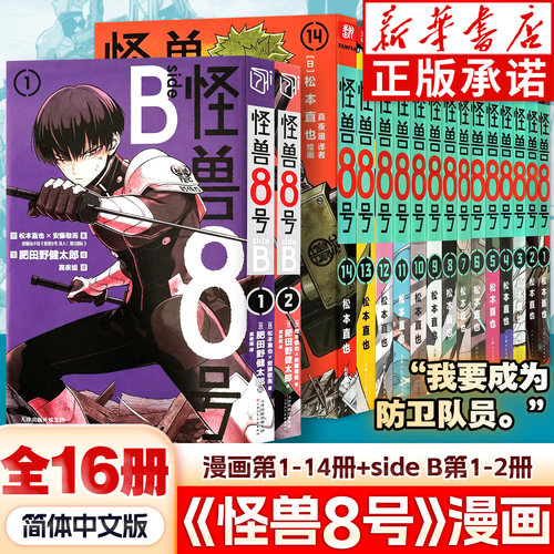 怪兽8号漫画1-14+SIDEB1-2全16册