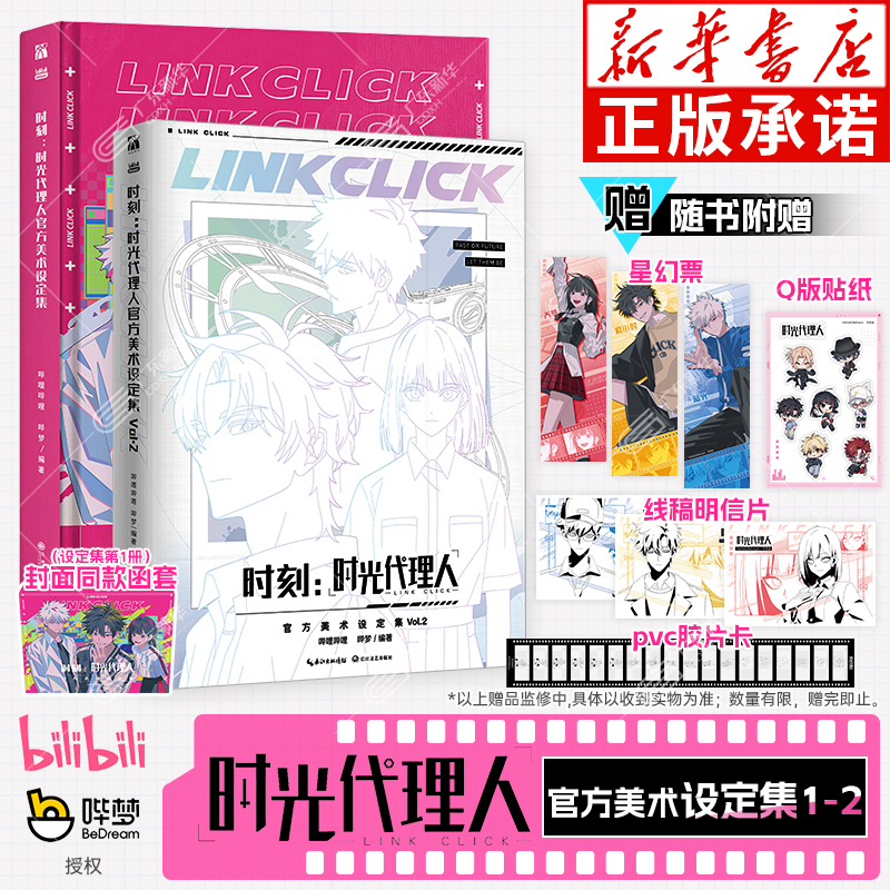 【赠pvc胶片卡+星幻片+贴纸+明信片+函套】时刻:时光代理人官方美术设定集1+2 全2册 哔哩哔哩 哔梦著 高分国漫动漫全彩漫画实体书