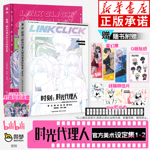 【赠pvc胶片卡+星幻片+贴纸+明信片+函套】时刻:时光代理人官方美术设定集1+2 全2册 哔哩哔哩 哔梦著 高分国漫动漫全彩漫画实体书
