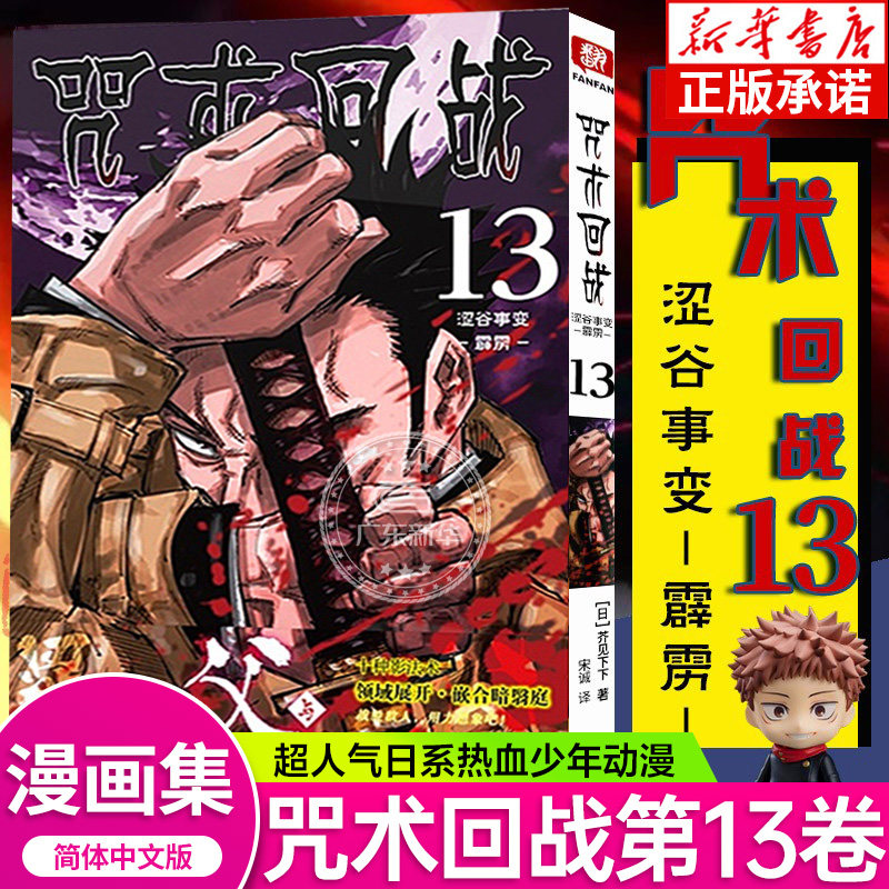 咒术回战漫画书第十三册 卷13涩谷事变-霹雳简体中文版日本漫画家芥见