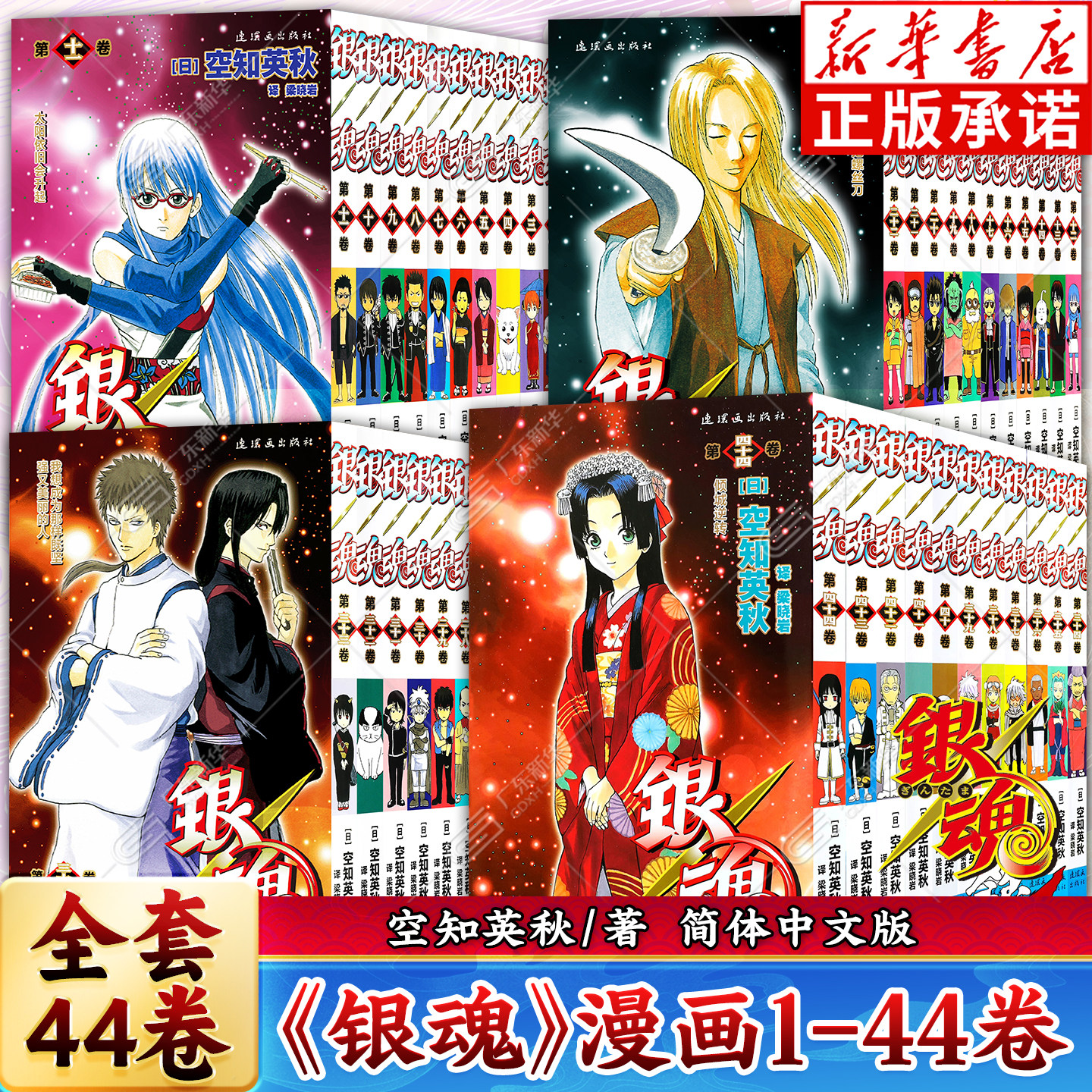 【新华书店】银魂漫画1-44卷 全套44册  空知英秋著 简体中文版 番外3年z组银八老师坂田银时 日本经典动漫画书籍连环画出版社柒海