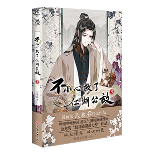 一不小心救了江湖公敌1234特典版六木乔超人气国风原创漫画b站国漫连载人气漫画随书附赠角色书签插画卡明信片贴纸天闻角川