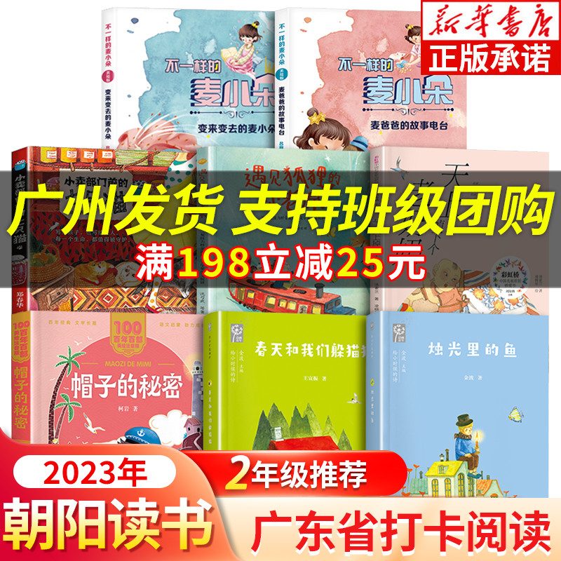 2023书香河南二年级课外阅读打卡春天和我们躲猫猫麦爸爸的故事电台帽子的秘密天上掉下个老奶奶烛光里的鱼麦小朵遇见狐狸小老鼠