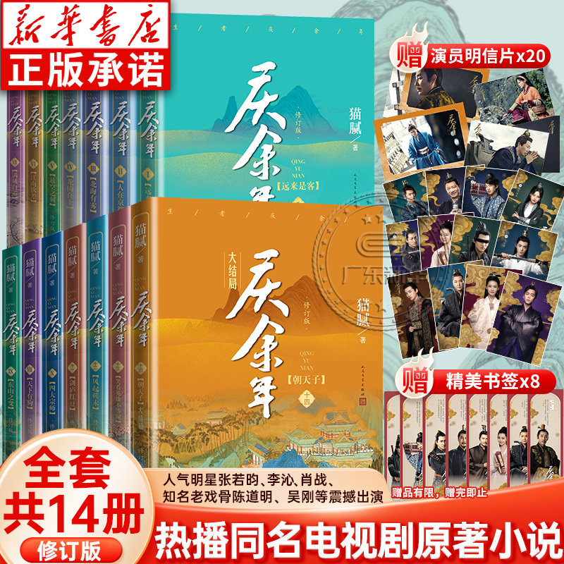 【单本任选】庆余年小说1-14全套14册全新修订版 猫腻著 张若昀李沁陈道明主演同名电视剧原著第二季朝天子大结局赘婿人民文学正版