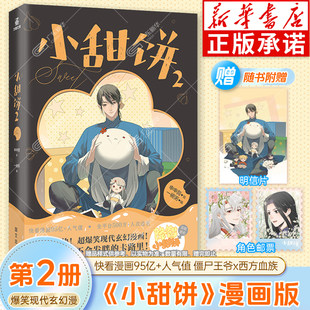 【赠明信片+邮票×2】小甜饼漫画第2册 申申菌/绘 一碗粥/编 快看漫画95亿+人气值 僵尸王爷x西方血族  爆笑现代玄幻漫画