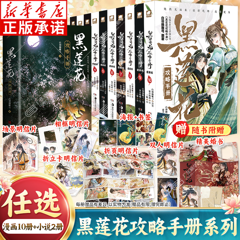 【随书附赠精美明信片+婚书等】黑莲花攻略手册漫画10册+小说2册正版全套任选 白羽摘雕弓虞书欣丁禹兮永夜星河书籍原著改编