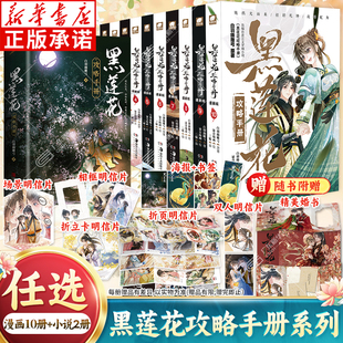 【随书附赠精美明信片+婚书等】黑莲花攻略手册漫画10册+小说2册正版全套任选 白羽摘雕弓虞书欣丁禹兮永夜星河书籍原著改编