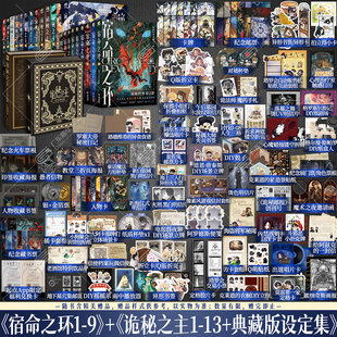 【首刷印特签典藏版】诡秘之主小说典藏版1-13+宿命之环1-9+典藏设定集全套23册 爱潜水的乌贼著不死者旅行家无面人小丑实体书正版