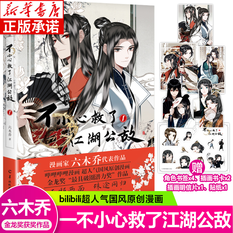 不小心救了江湖公敌六木乔