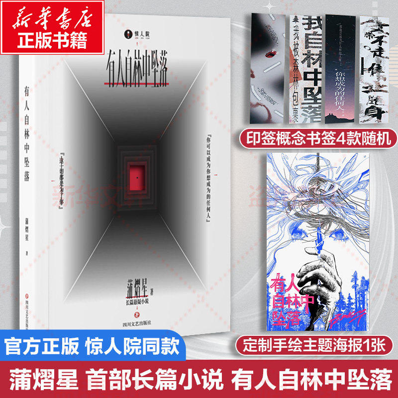 【附赠蒲熠星印签书签随机1款+海报】有人自林中坠落 惊人院同款 蒲熠星首部长篇小说处女作新怪谈幻想冒险悬疑小说实体书官方正版