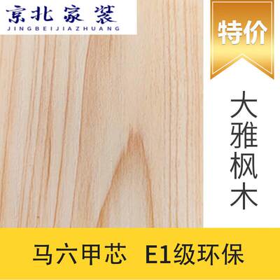 新款滨客板材E1板1mm马六甲芯实木大芯装修衣柜体柜鞋柜免漆红色
