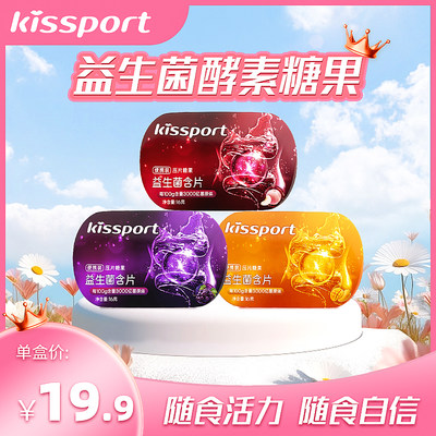 kissport益生菌含片糖果