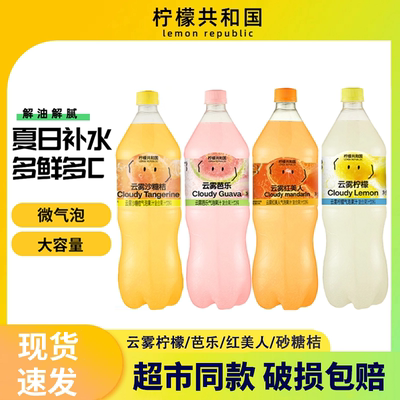 柠檬共和国云雾柠檬芭乐气泡果汁饮料1.25L大瓶装清爽解腻VC汽水