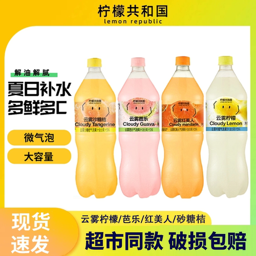 柠檬共和国云雾柠檬芭乐气泡果汁饮料1.25L大瓶装清爽解腻VC汽水