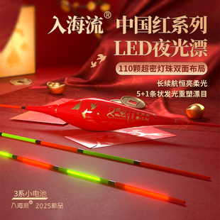 入海流LQ中国红咬钩变色LED夜光漂日夜两用电子浮漂316高灵敏鱼漂