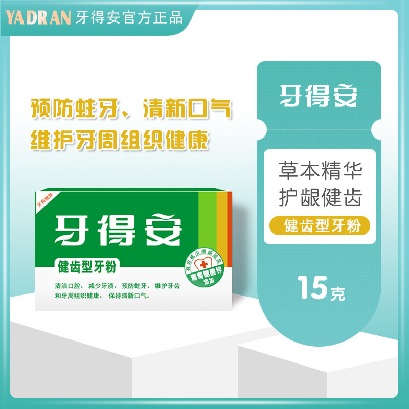 牙得安牙粉健齿15g去牙渍防蛀牙龈出血红肿清新口气除口臭非牙膏