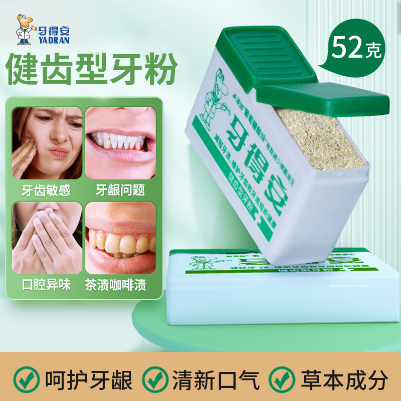 牙得安官方店植物健齿刷牙粉洗牙粉护牙龈牙周祛牙渍牙黄52g,洗护清洁剂/卫生巾/纸/香薰,牙粉,淘宝优惠券,粉丝福利购,淘宝优惠卷