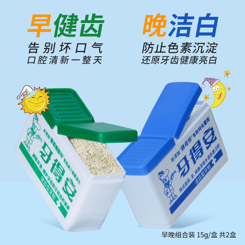 牙得安刷牙粉美牙健齿洗白牙齿呵护牙周健龈固齿洁牙粉早晚安套装,洗护清洁剂/卫生巾/纸/香薰,牙粉,淘宝优惠券,粉丝福利购,淘宝优惠卷