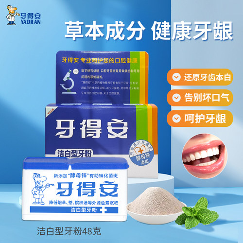 清新口气减轻牙渍黄牙牙粉牙得安