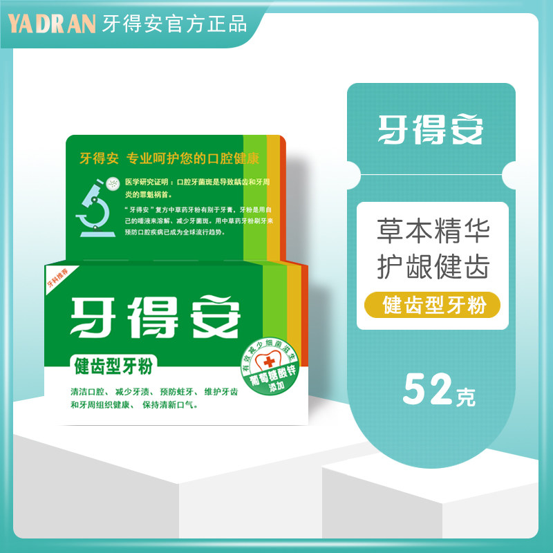 牙得安牙粉52g正品防蛀牙修护牙龈出血红肿萎缩清新口气除口臭