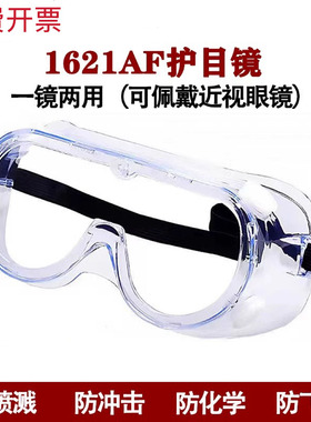 原装1621/1621AF/1623AF护目镜防雾尘风沙化学实验飞溅劳保防护眼