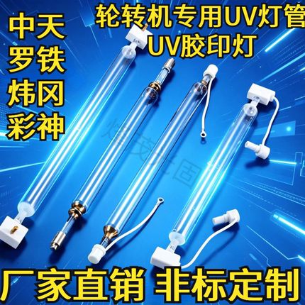 轮转机进口UV灯罗兰中天罗铁炜冈彩神不干胶标签印刷UV油墨固化灯