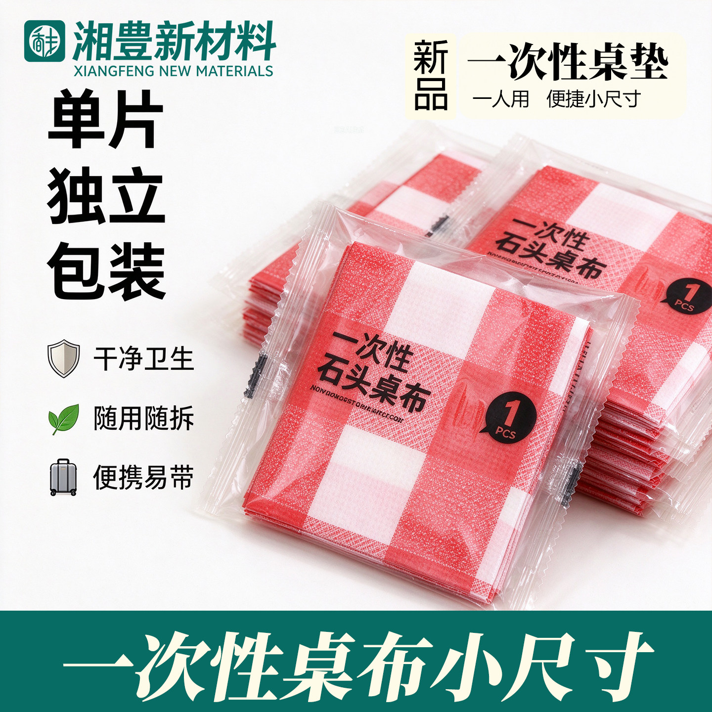 一次性桌布小尺寸加厚野餐垫独立包装小桌布外卖桌垫免洗餐桌垫