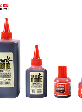 智牌记号笔专用墨水填充液大容量470ML大头笔油性黑色蓝色红色墨水大瓶ZP-108