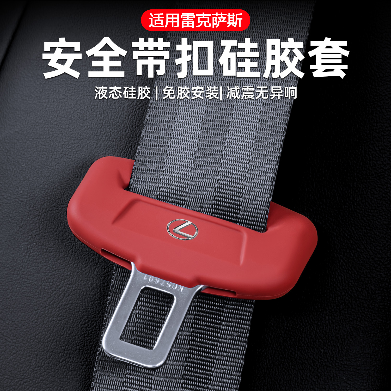 雷克薩斯安全帶插頭保護套