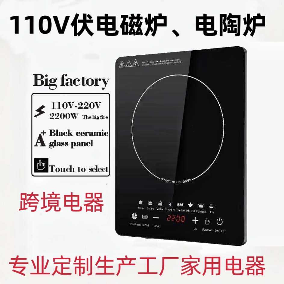 110v伏电磁炉电陶炉家用多功能电炉出口美国日本加拿大小家电船用