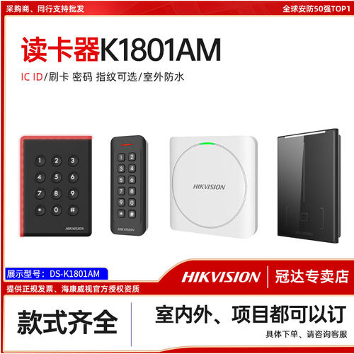 海康威视门禁外接读卡器指纹IC卡ID卡 K1801/1802/1808/1803/1102 - 封面
