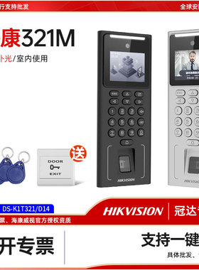 海康威视DS-K1T321M人脸指纹密码门禁一体机电动感应门禁机D14