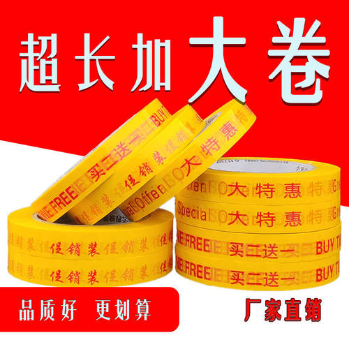 大特惠胶带买一送一胶带超市促销胶带买二送一促销装绑赠胶带捆绑